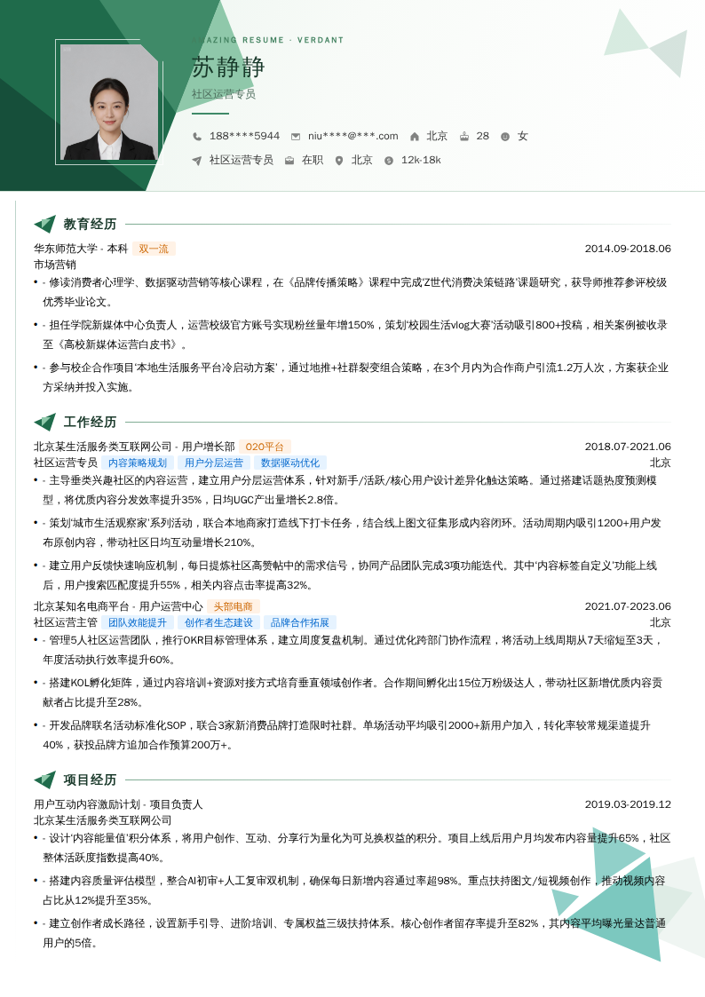社区运营专员简历模板