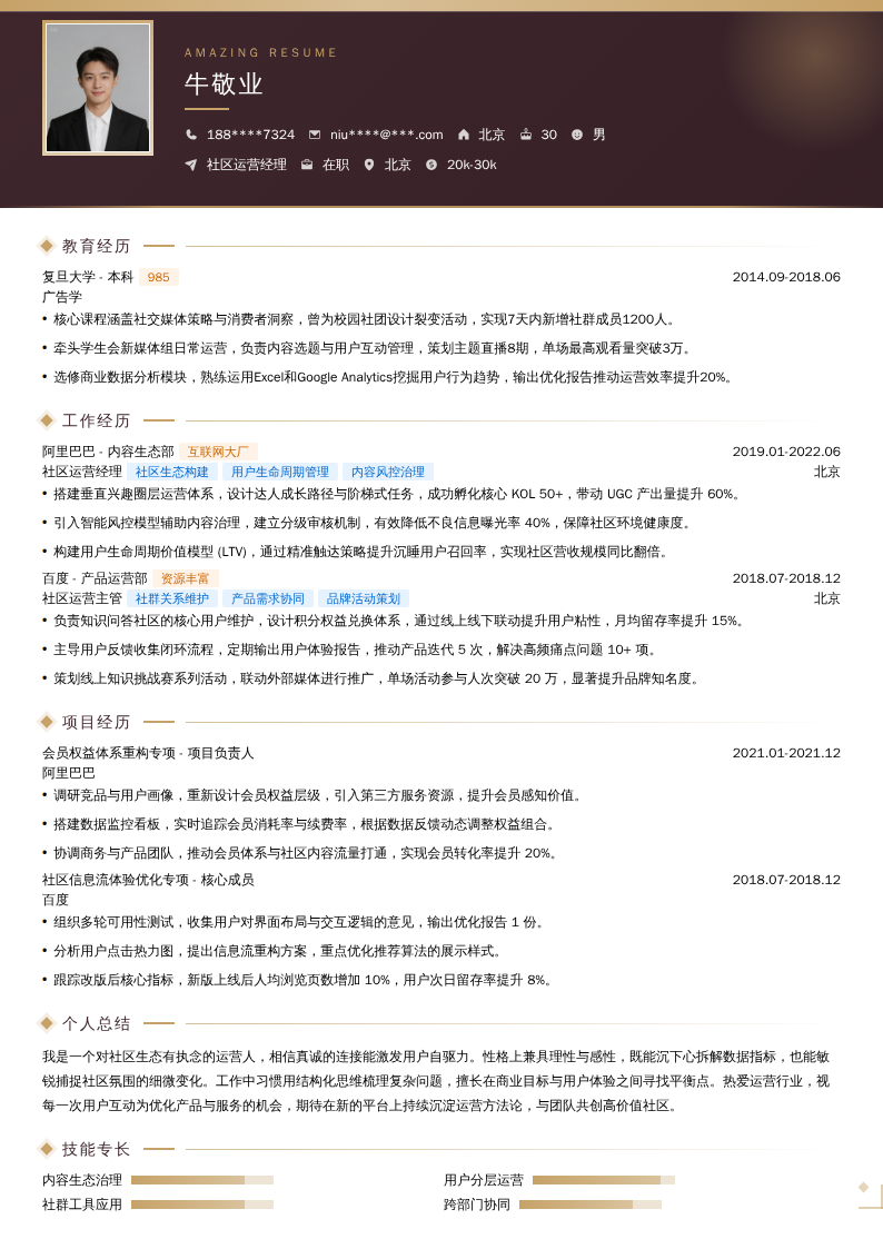 社区运营经理简历模板