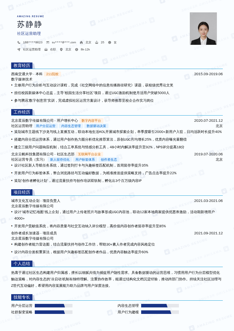 社区运营助理简历模板