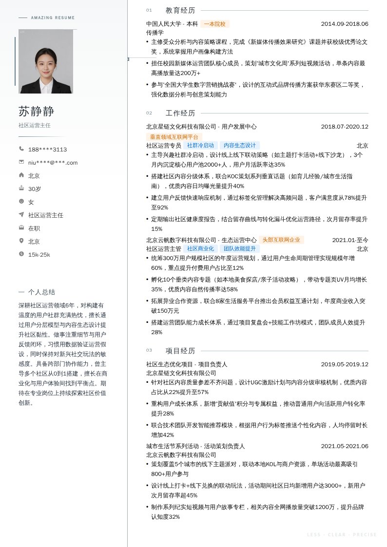 社区运营主任简历模板