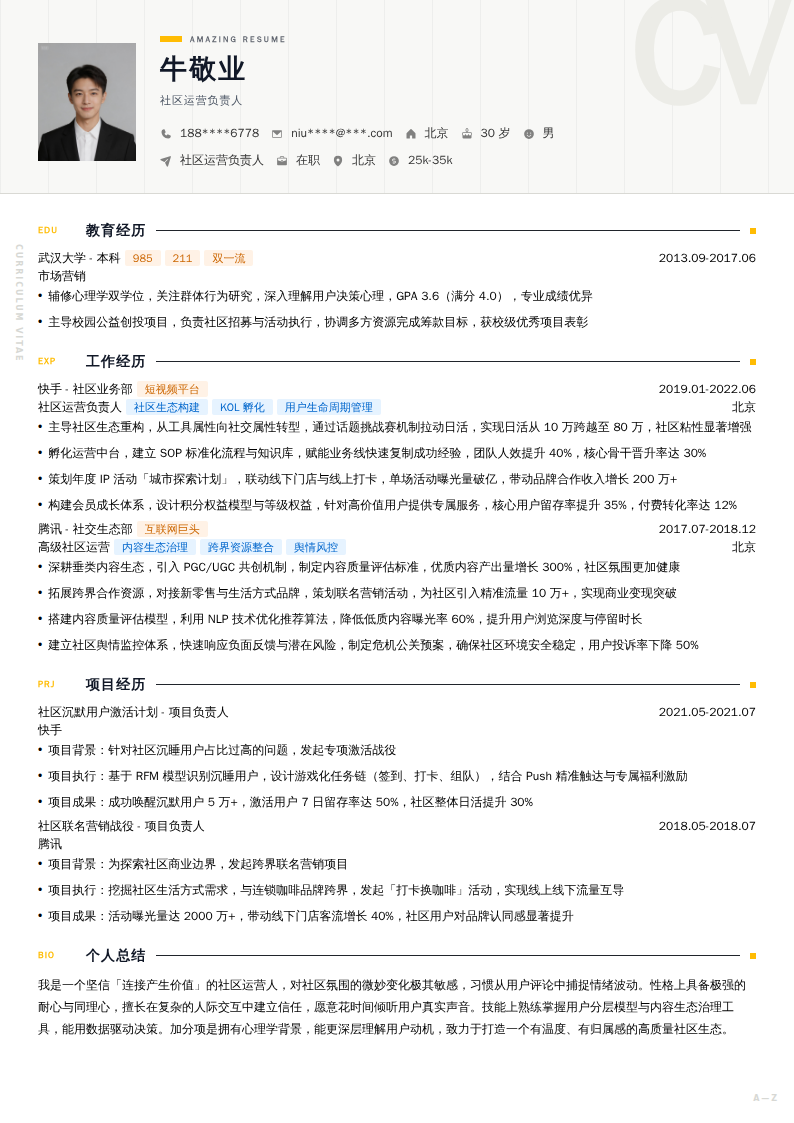 社区运营负责人简历模板