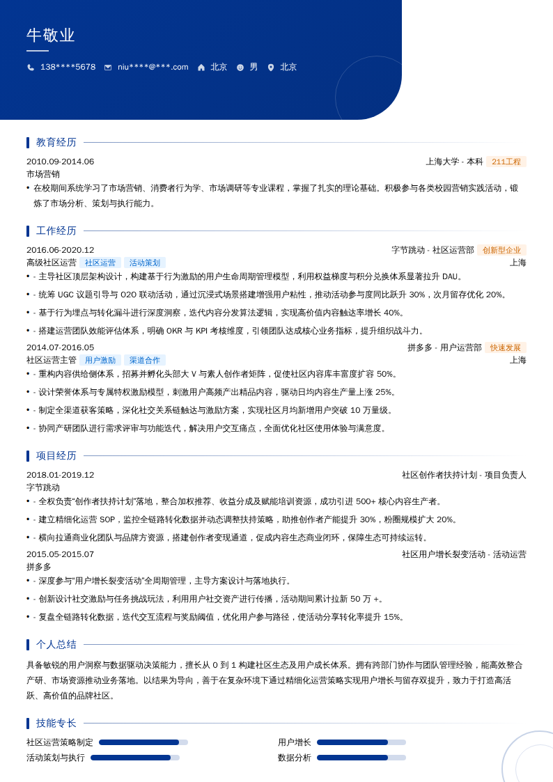 高级社区运营简历模板