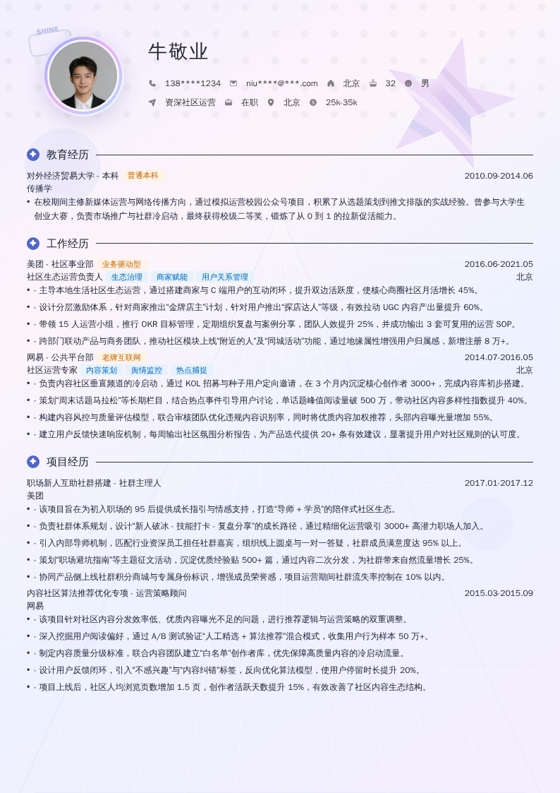 资深社区运营简历模板