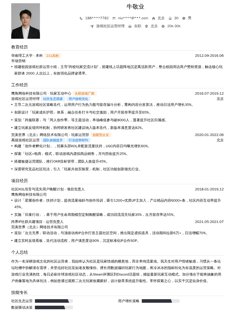 游戏社区运营经理简历模板
