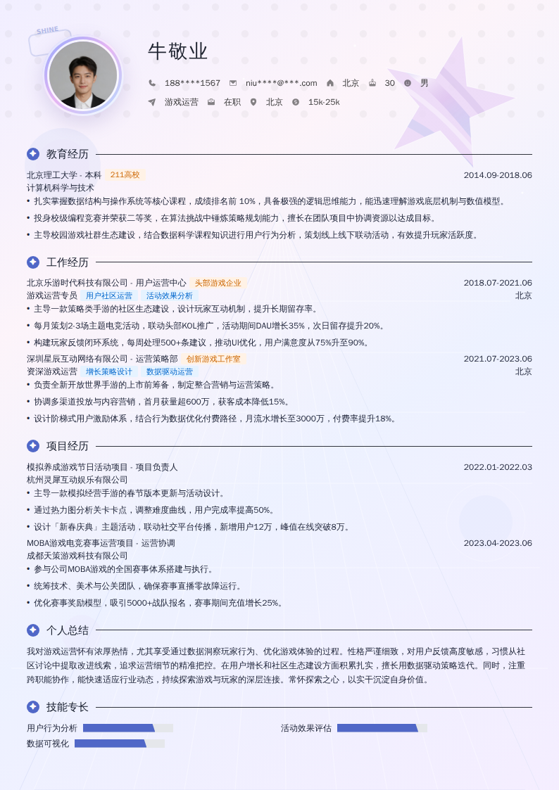 游戏运营简历模板