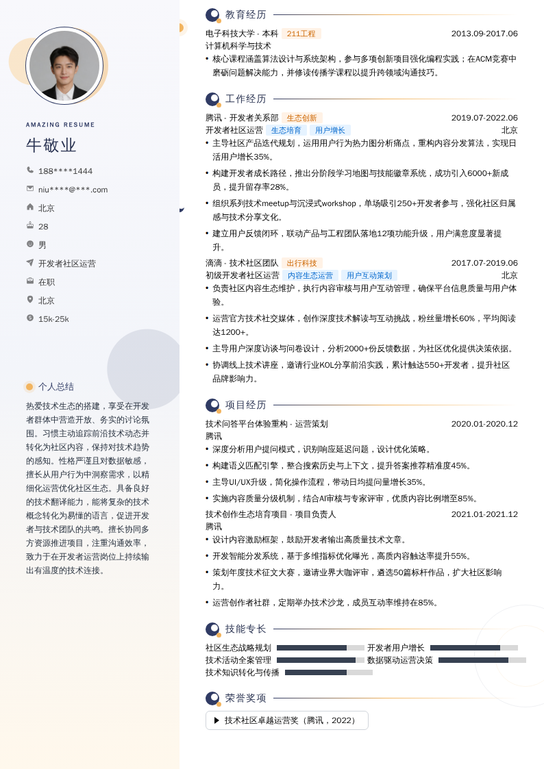 开发者社区运营简历模板