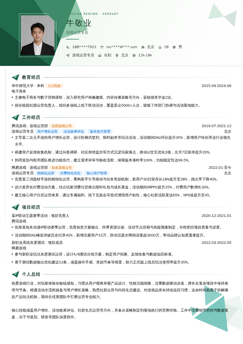 游戏运营专员简历模板