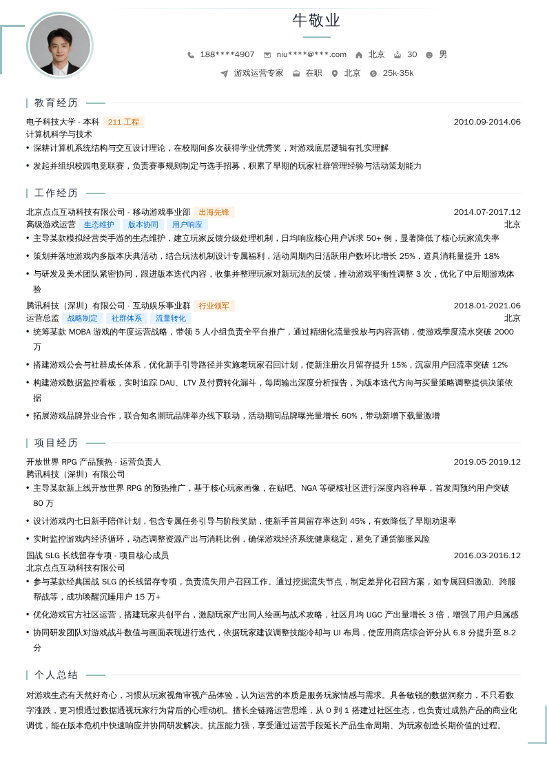 游戏运营专家简历模板