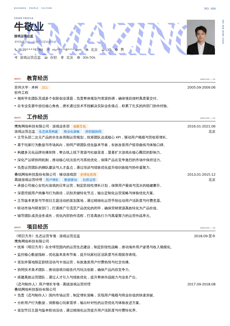 游戏运营总监简历模板