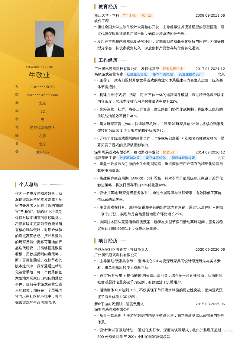 游戏运营负责人简历模板