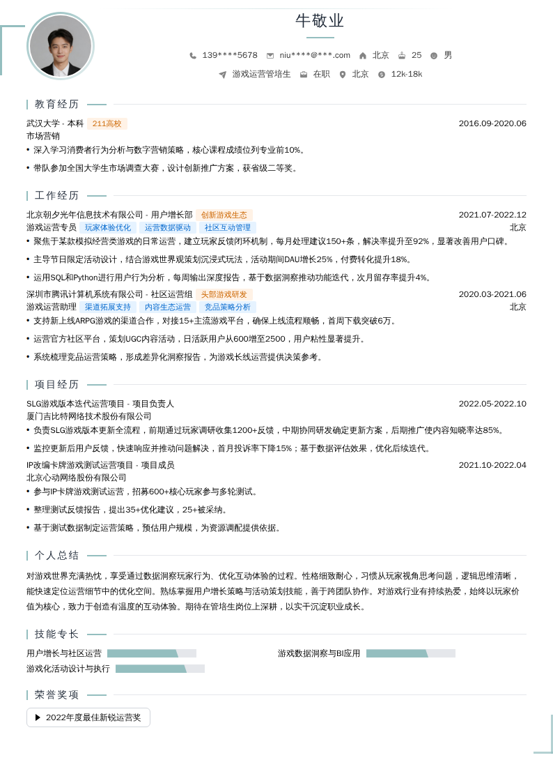 游戏运营管培生简历模板