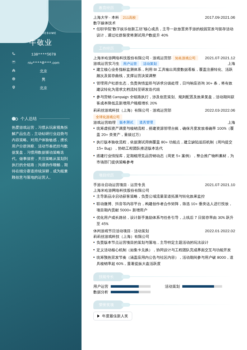 游戏运营实习生简历模板
