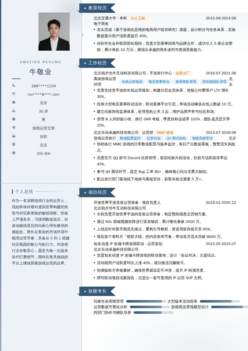 游戏运营主管简历模板