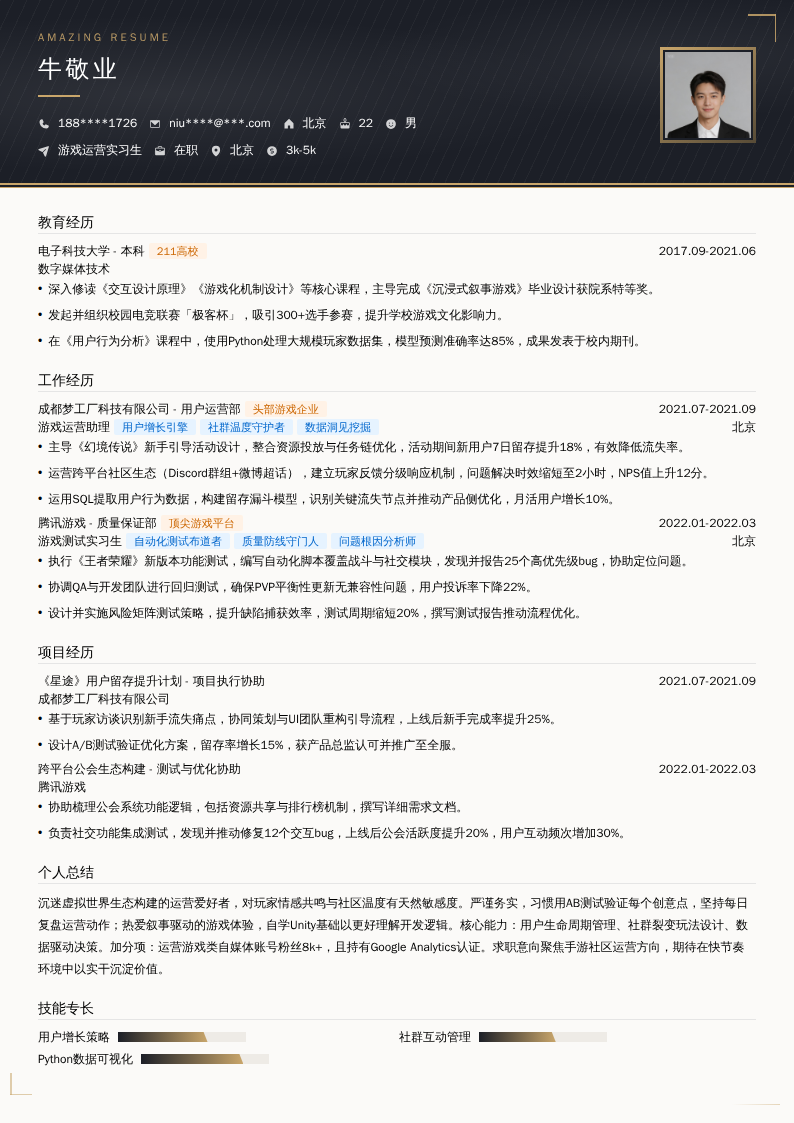 游戏运营实习生简历模板