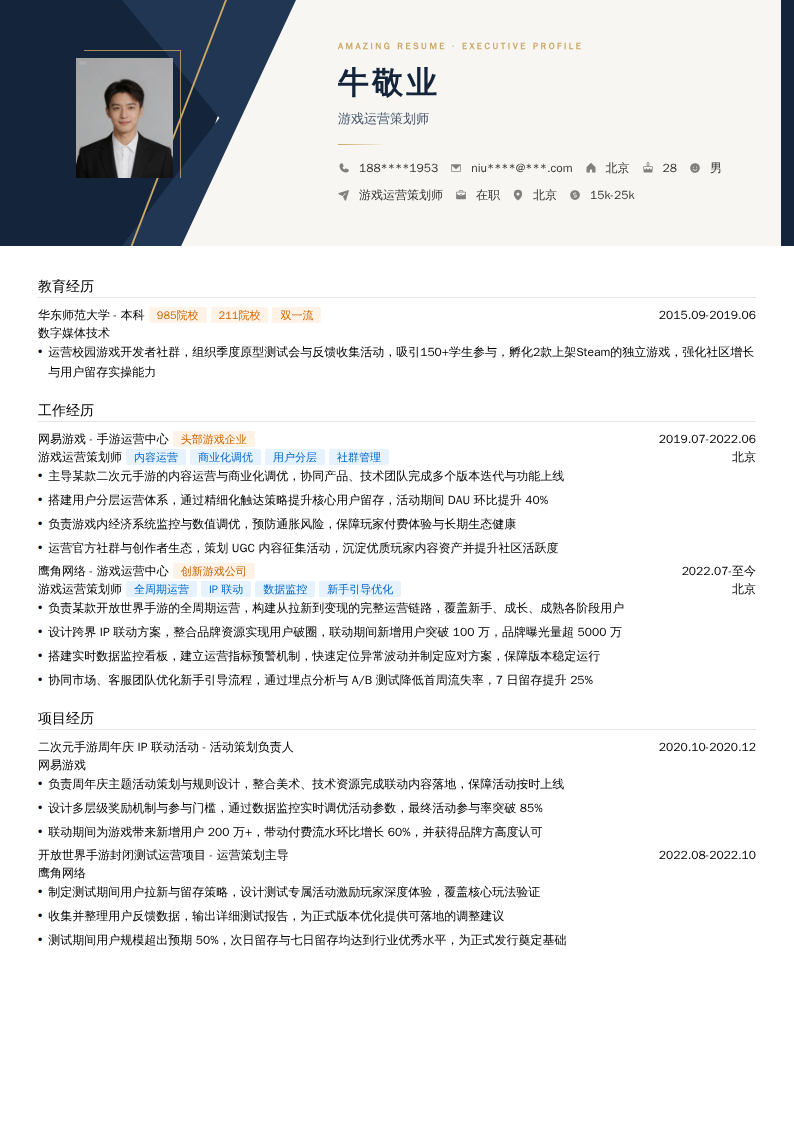 游戏运营策划师简历模板