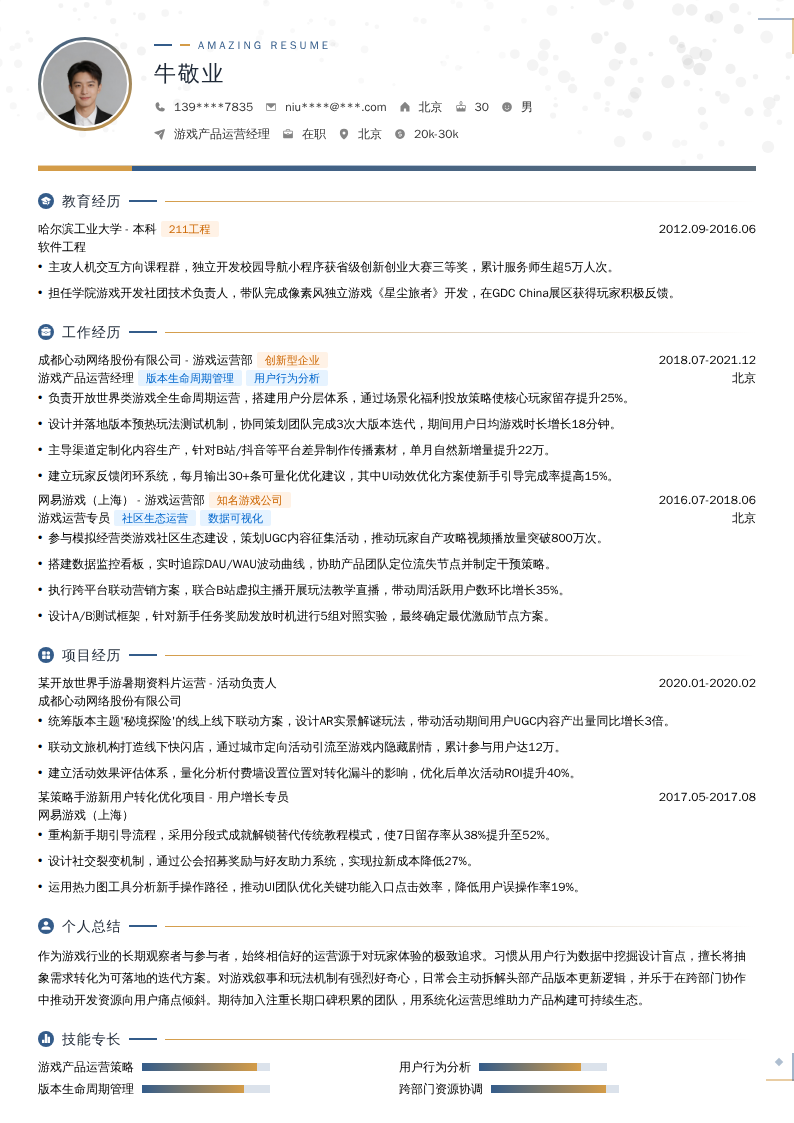 游戏产品运营经理简历模板