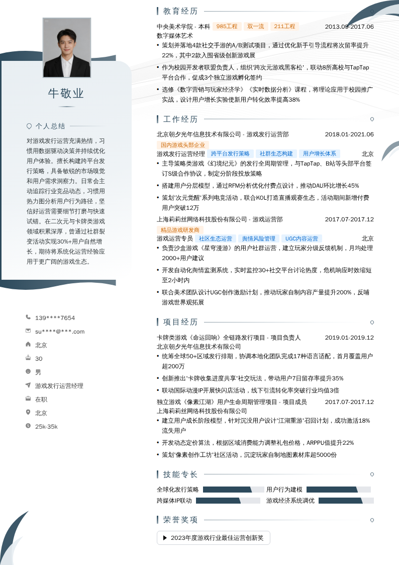 游戏发行运营经理简历模板