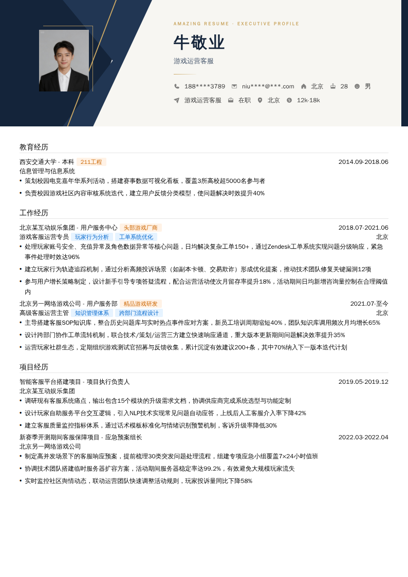 游戏运营客服简历模板