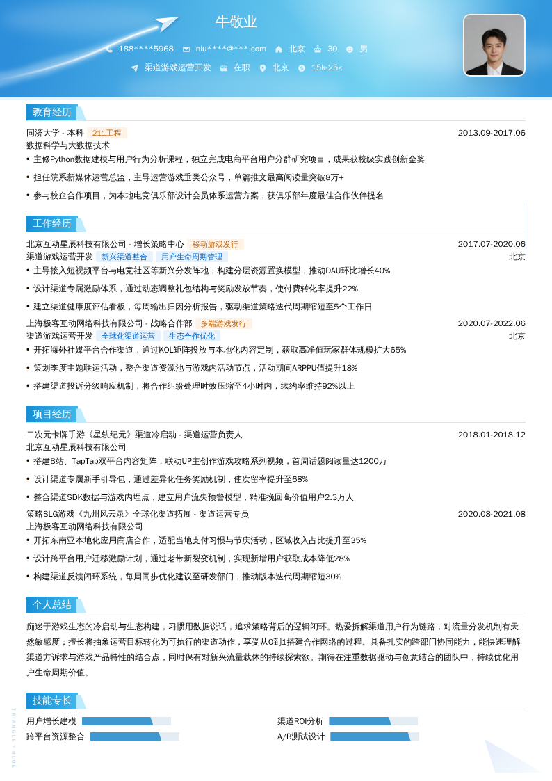渠道游戏运营开发简历模板