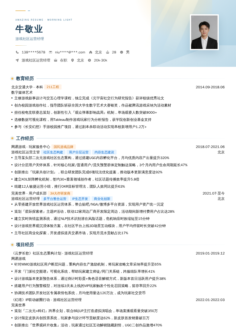 游戏社区运营经理简历模板