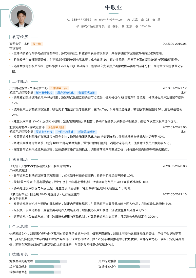 游戏产品运营专员简历模板