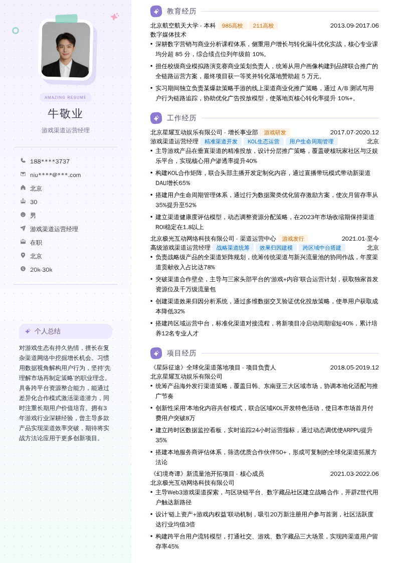 游戏渠道运营经理简历模板