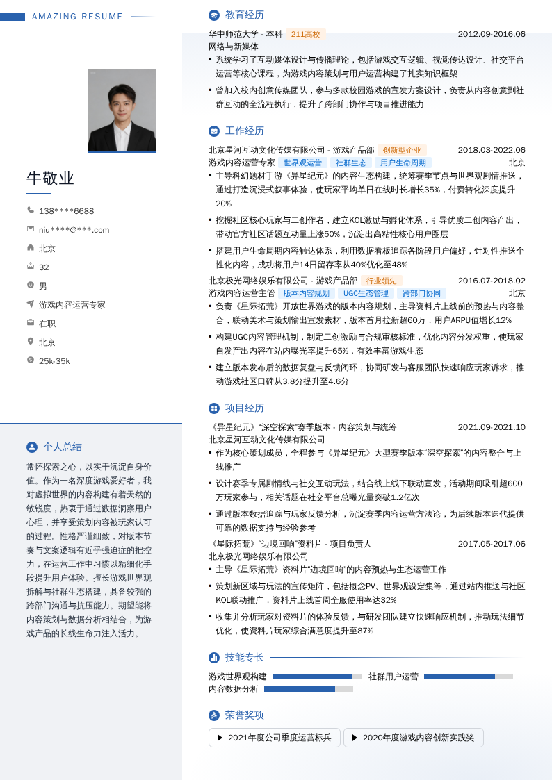 游戏内容运营专家简历模板