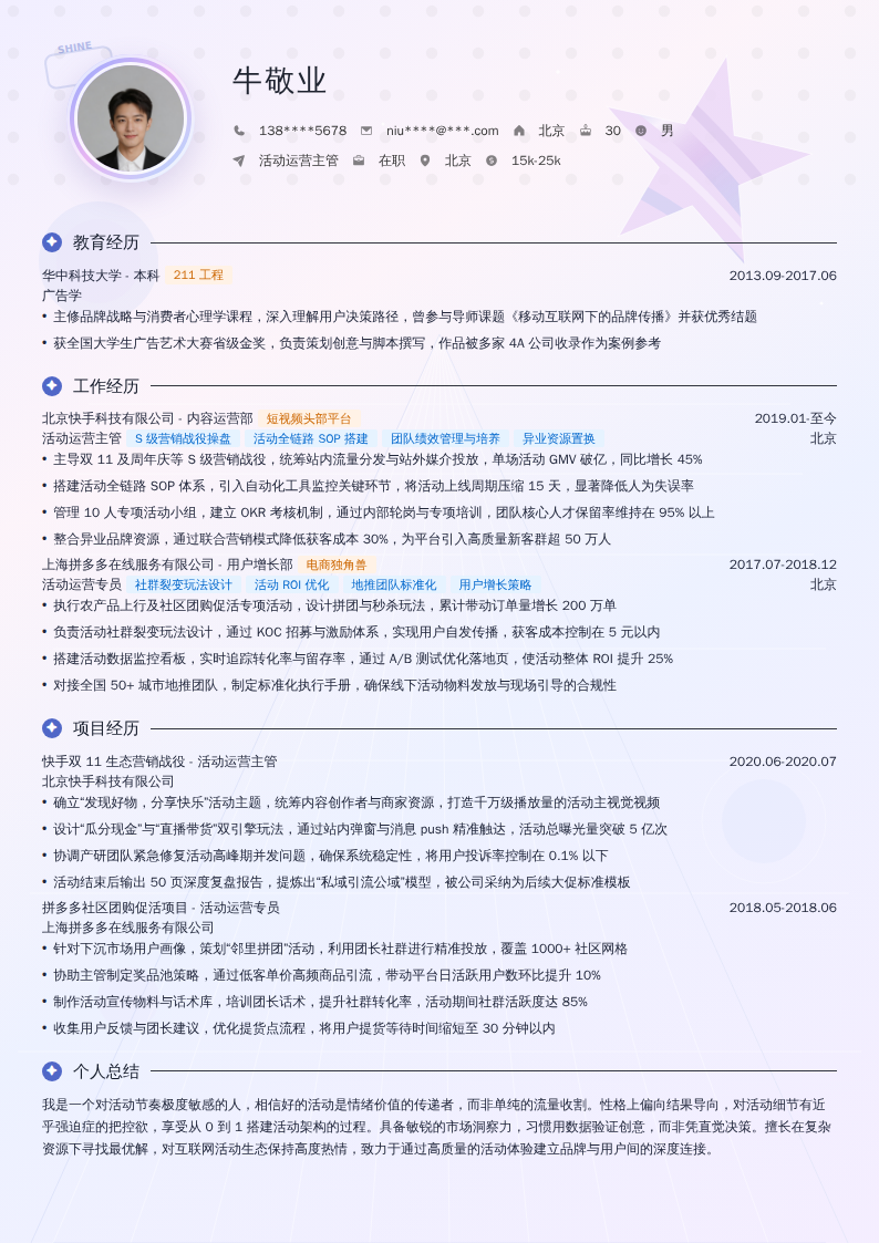 活动运营主管简历模板