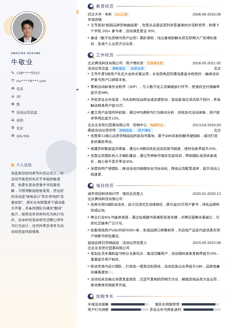 活动运营总监简历模板