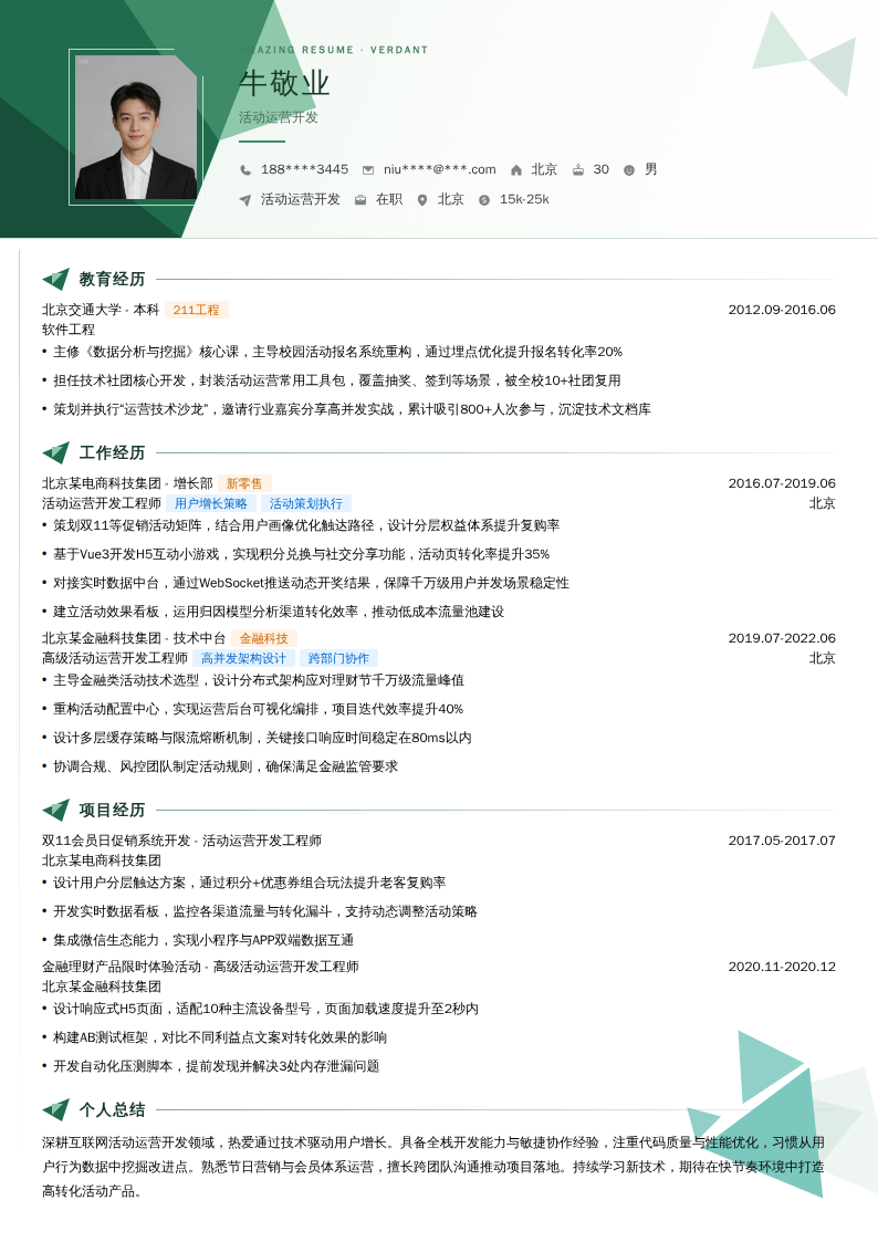 活动运营开发简历模板