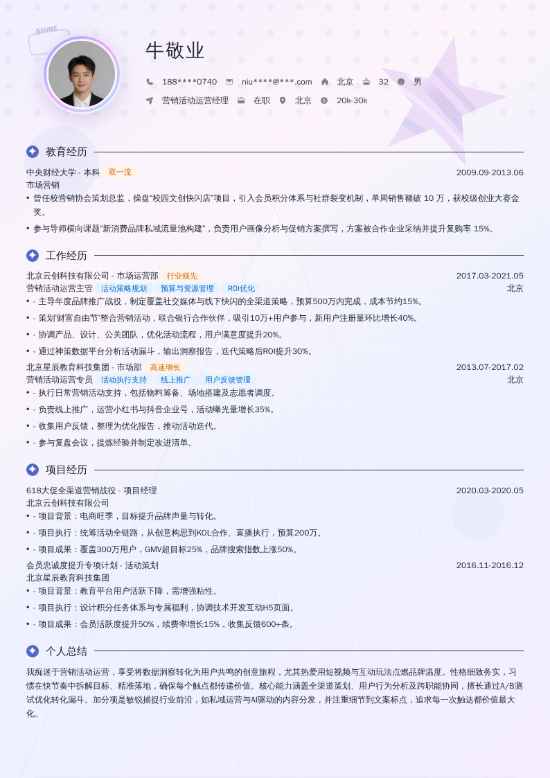 营销活动运营经理简历模板