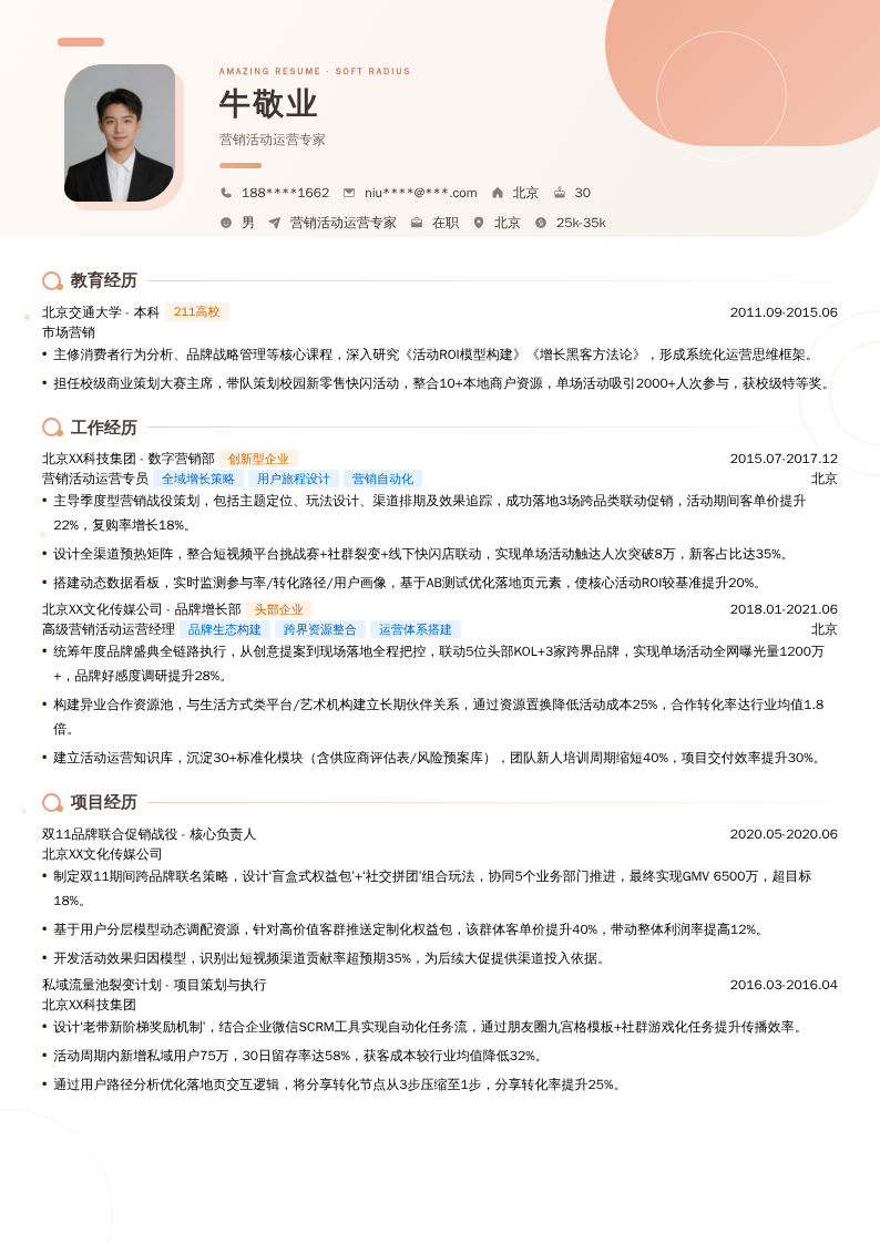 营销活动运营专家简历模板