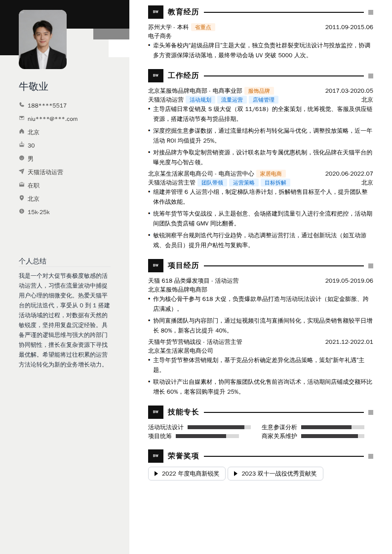 天猫活动运营简历模板
