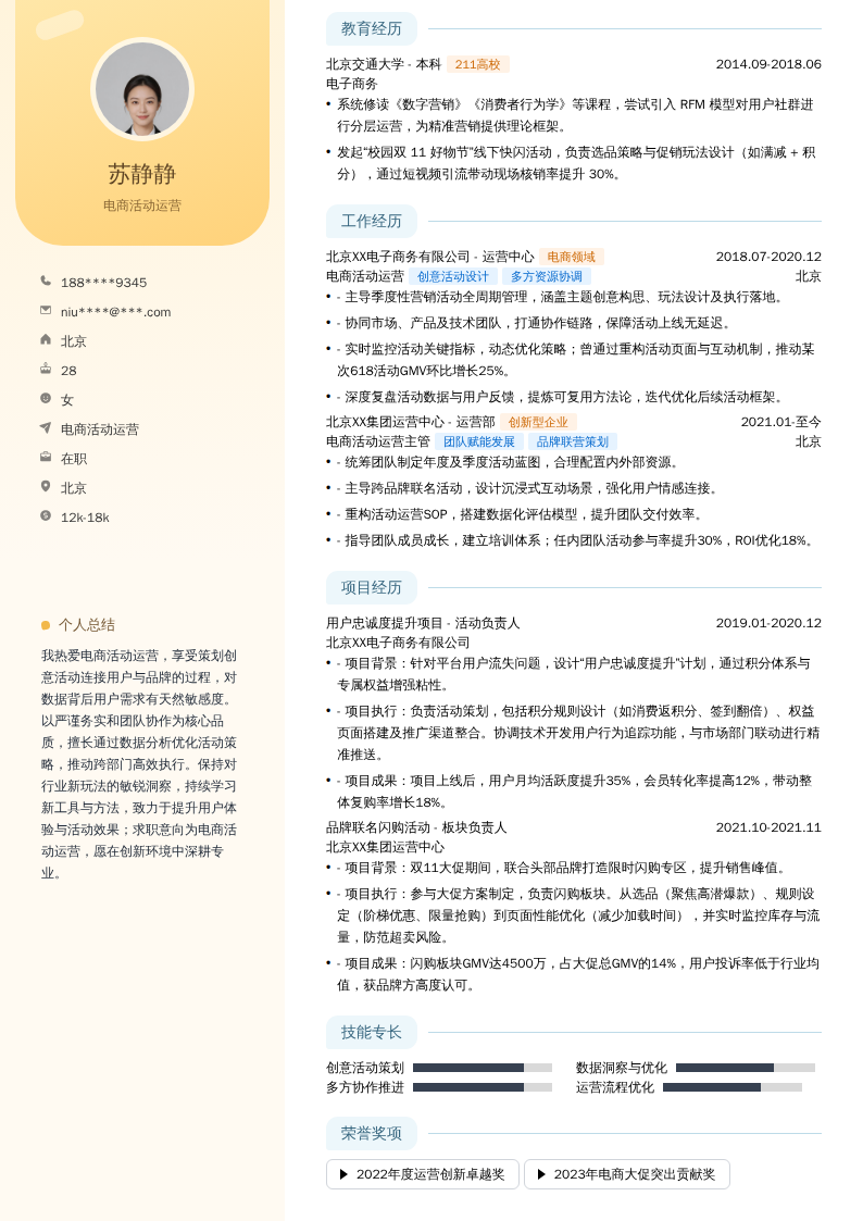 电商活动运营简历模板