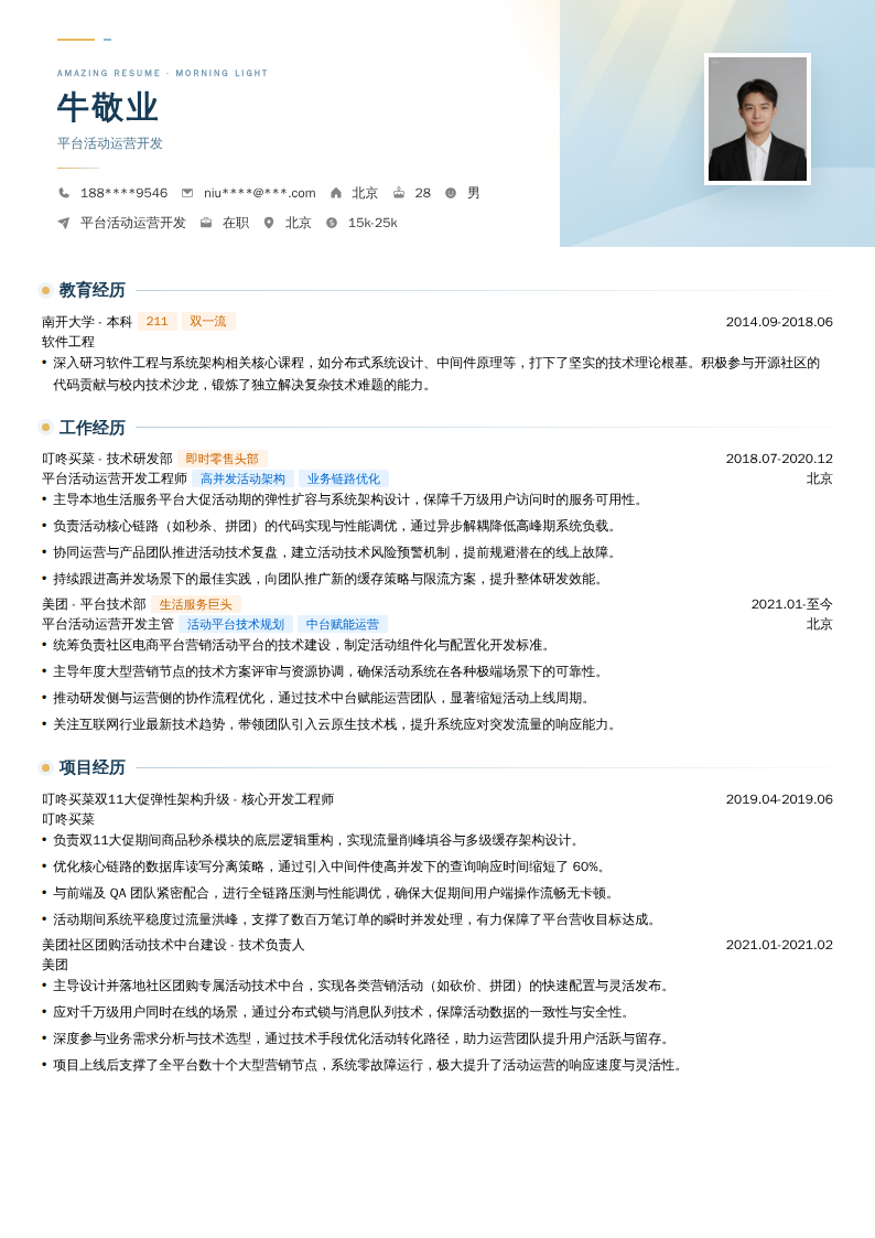 平台活动运营开发简历模板