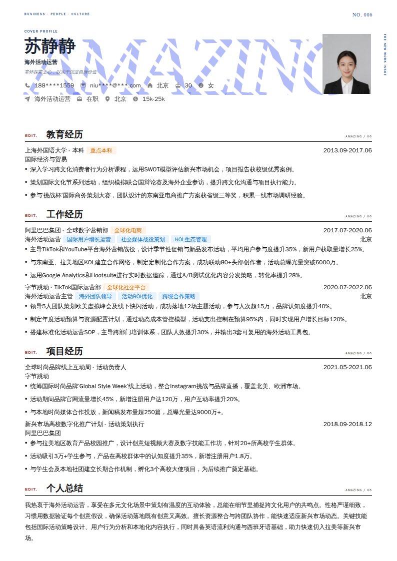 海外活动运营简历模板