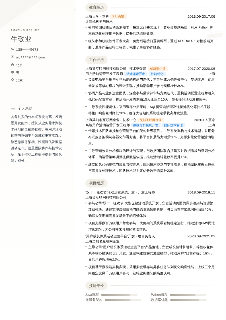 用户活动运营开发简历模板