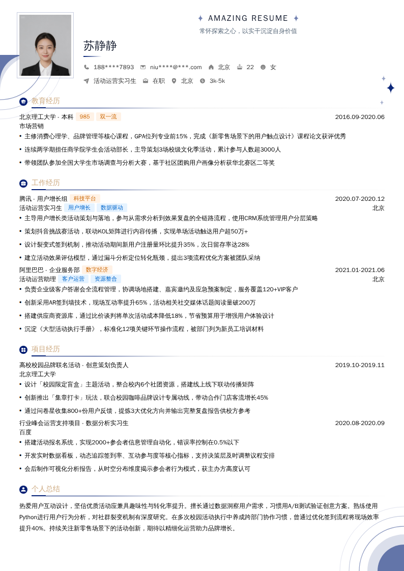 活动运营实习生简历模板