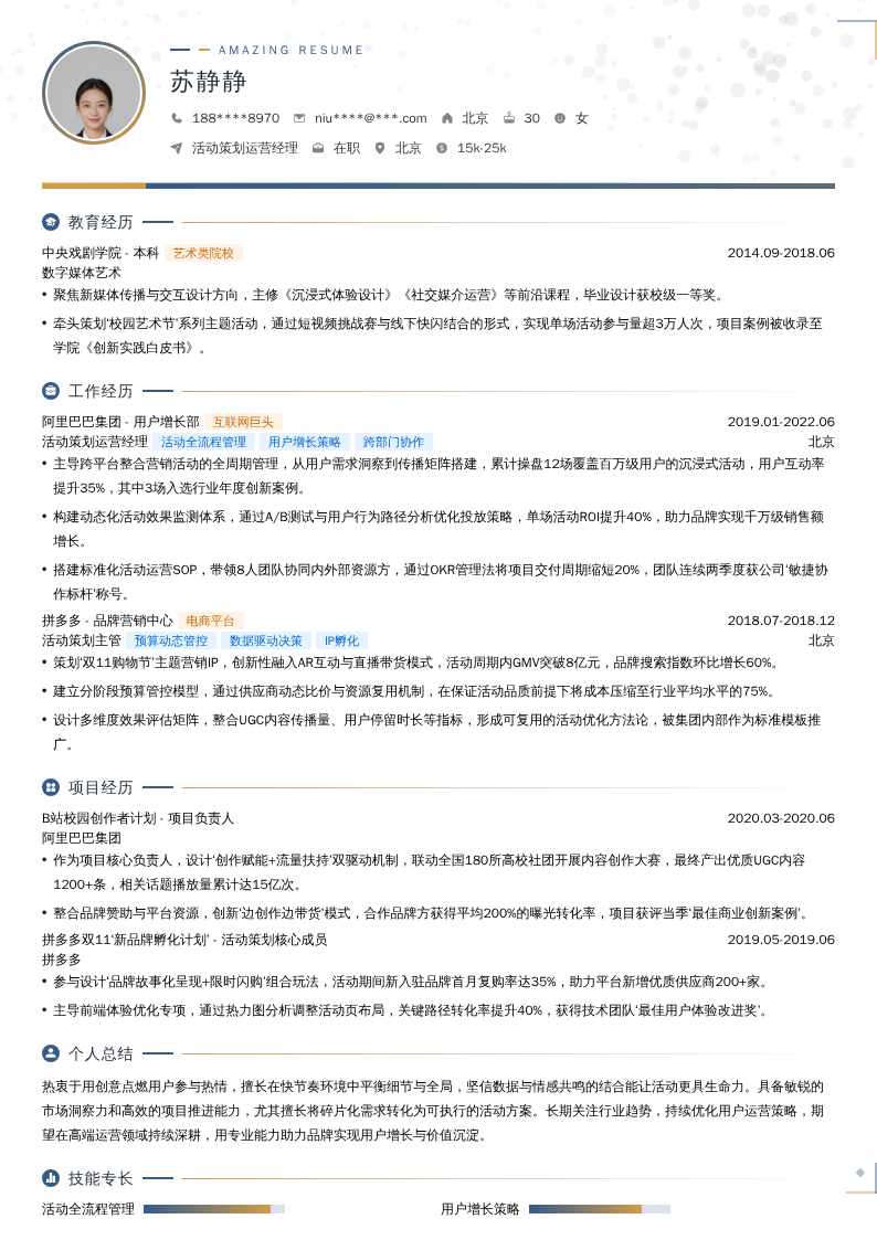 活动策划运营经理简历模板