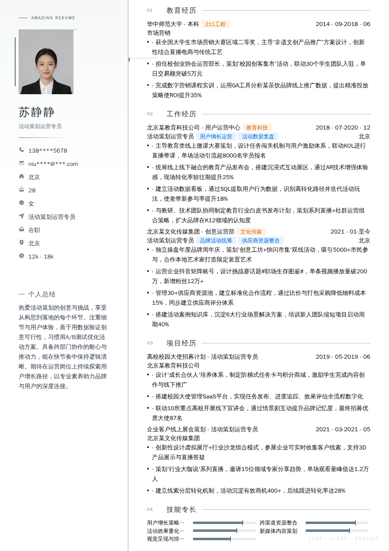 活动策划运营专员简历模板