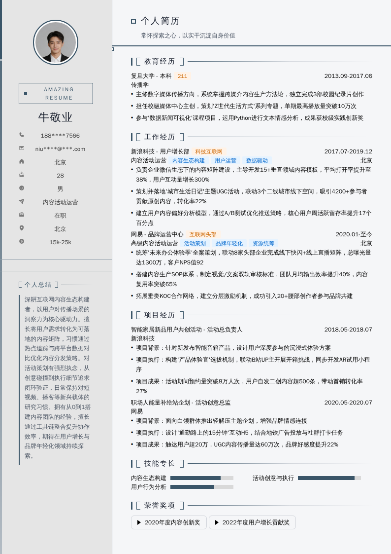 内容活动运营简历模板