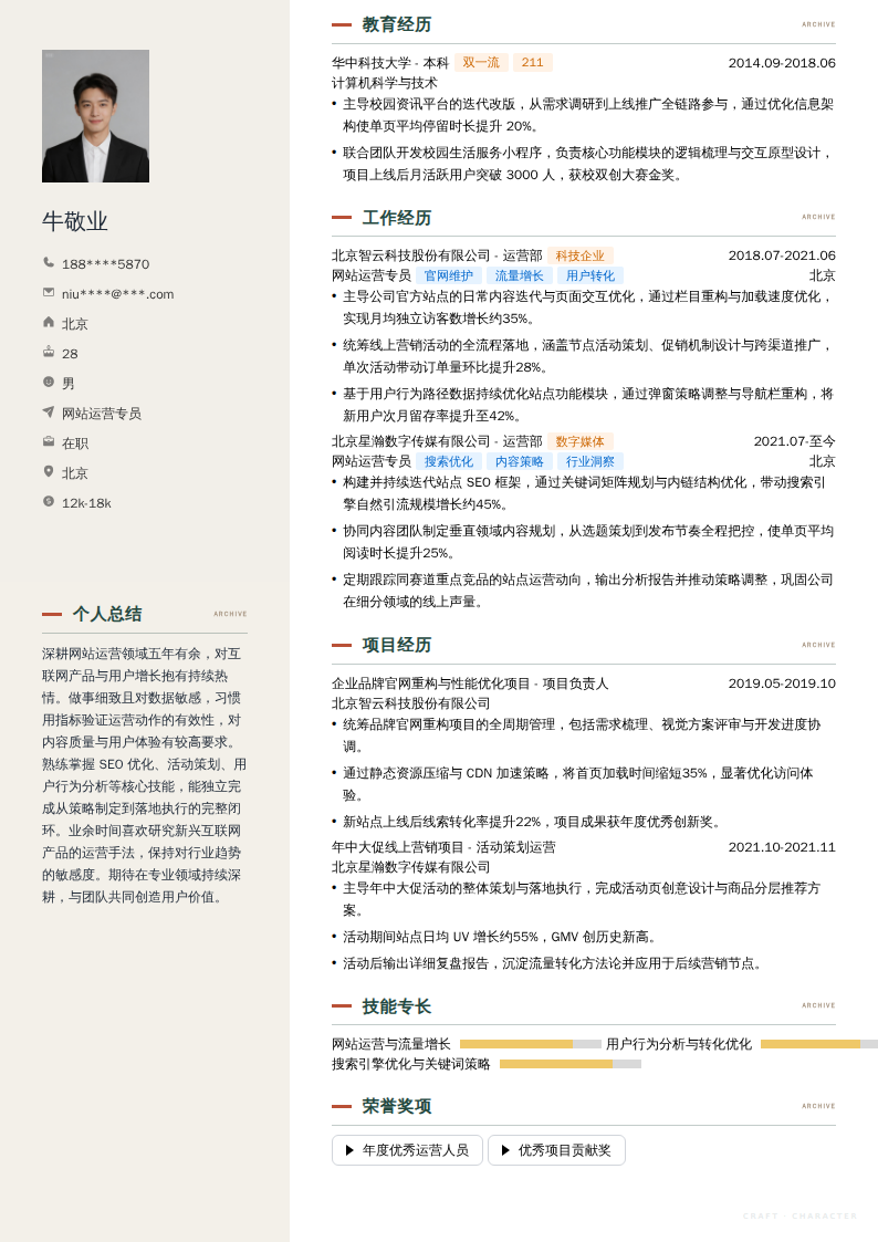 网站运营专员简历模板