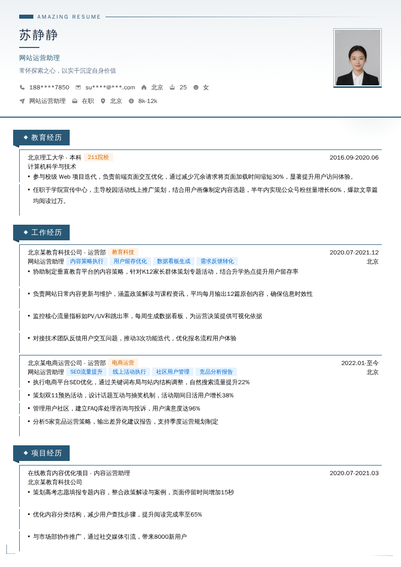 网站运营助理简历模板