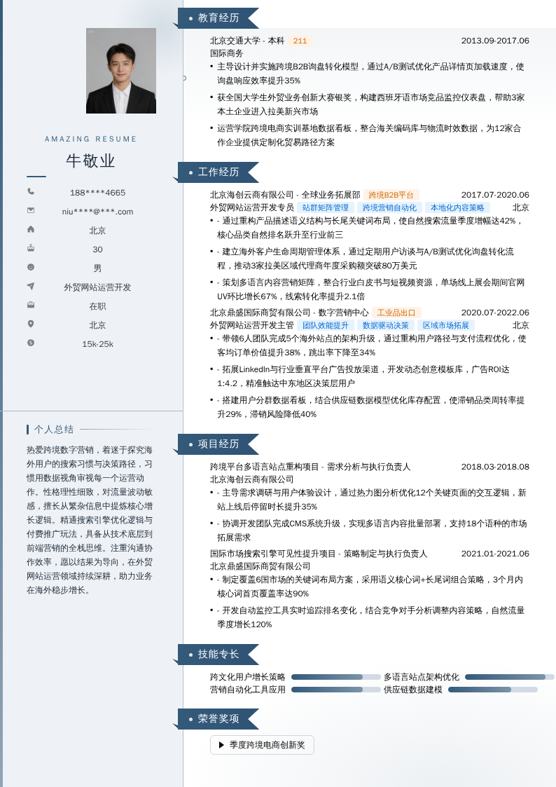 外贸网站运营开发简历模板