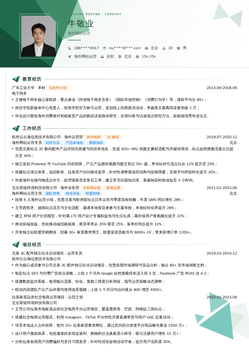 海外网站运营简历模板