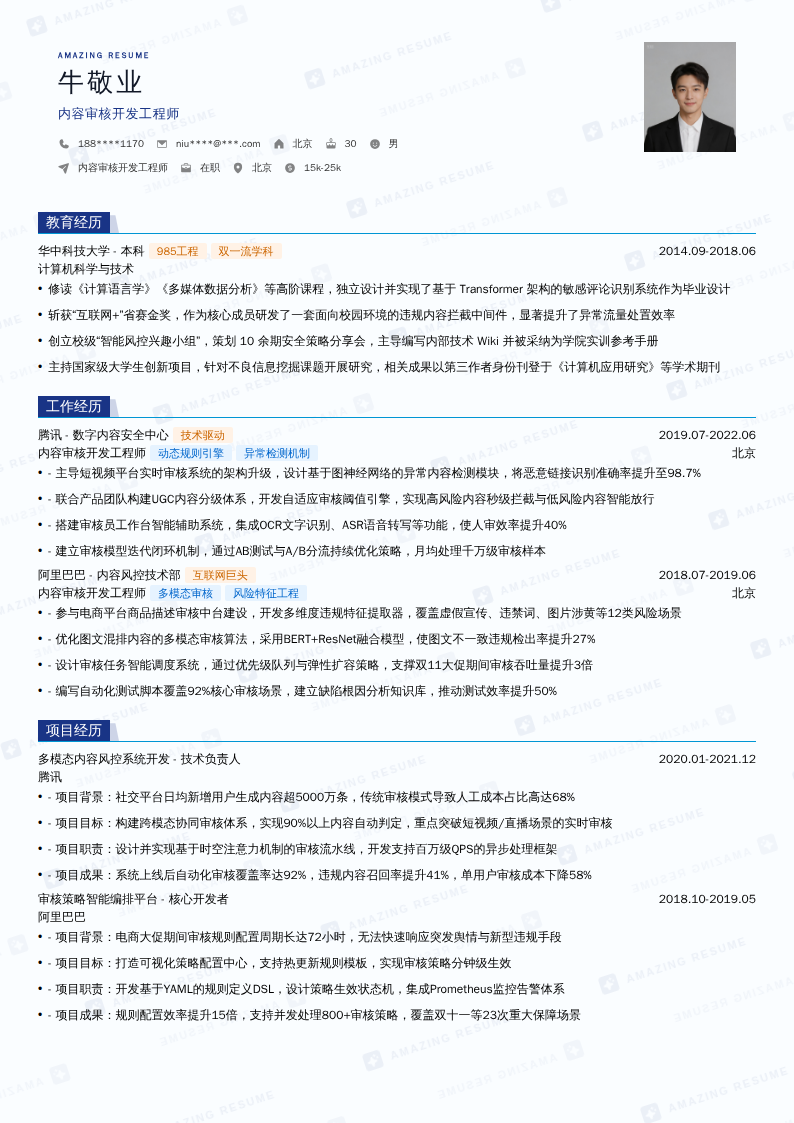 内容审核开发工程师简历模板