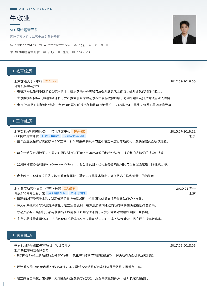 SEO网站运营开发简历模板