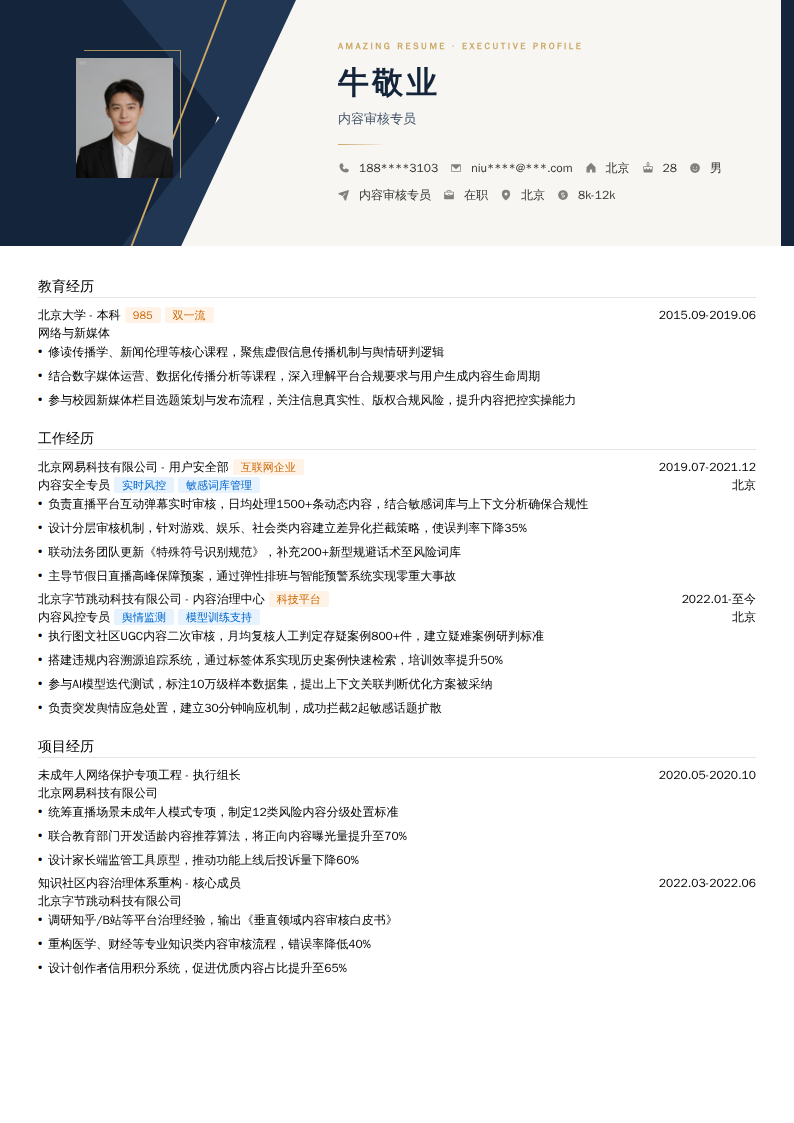 内容审核专员简历模板