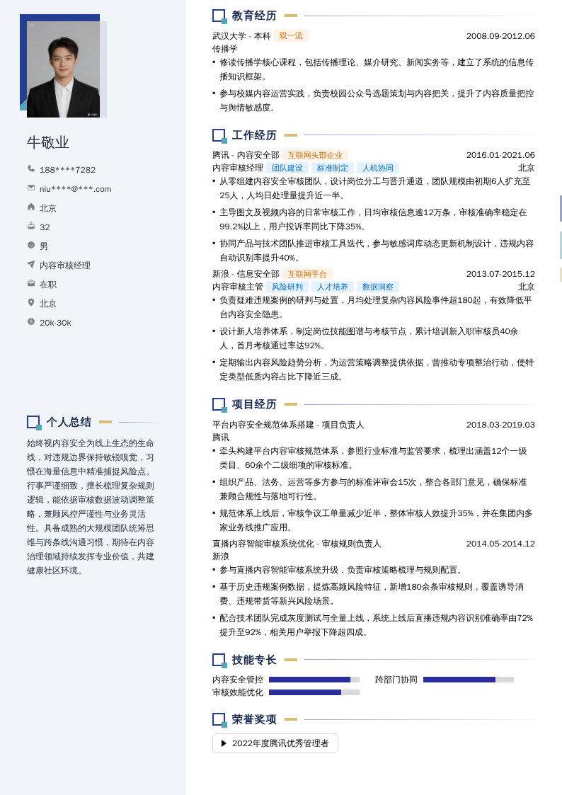 内容审核经理简历模板