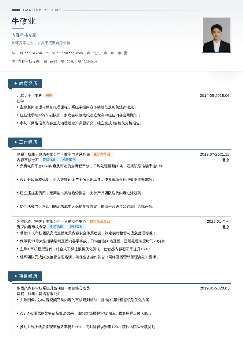 内容审核专家简历模板